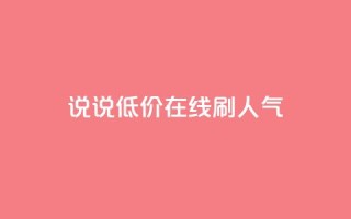 qq说说低价在线刷人气 - 低价在线推广QQ说说,提升人气~
