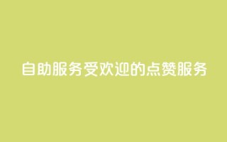 24自助服务:受欢迎的点赞服务