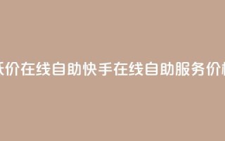 快手低价在线自助(快手在线自助服务价格优惠)