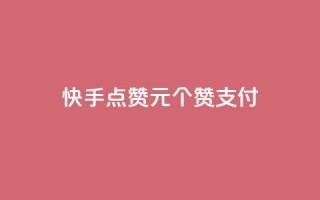 快手点赞1元100个赞wx支付 - 快手点赞活动每元100个赞支持微信支付!