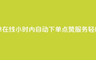 qq点赞秒自动下单24小时下单在线 - 24小时内自动下单QQ点赞服务,轻松提升社交影响力~