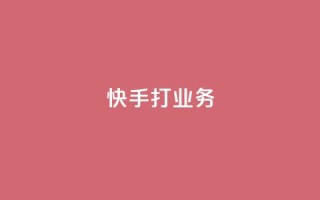 快手打call业务,24小时微商软件自助下单商城 - qq超级vip怎么刷永久 - 快手100赞2元