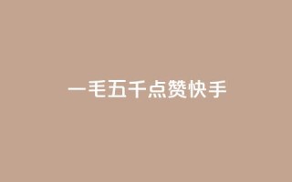 一毛五千点赞快手 - 快手热门视频引爆!这个视频真的点赞狂了!。