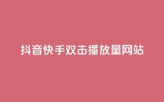 抖音快手双击播放量网站,抖音粉丝怎么加上的 - 快手100赞24小时接单 - 24小时低价自助下单视频号
