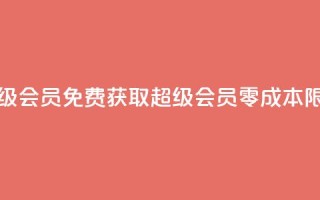 0元免费领取qq超级会员 - 免费获取QQ超级会员,零成本限时注册~