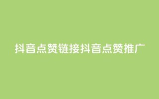 抖音点赞链接 抖音点赞推广,qq空间万能查看器2024手机版 - 彩虹兔官方免费下载 - 全网最低24小时在线下单抖音