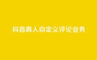 抖音真人自定义评论业务,免费领取qqsvip一年 - qq最新免费头像框链接 - 抖音1:10充值链接