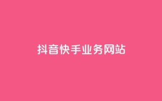 抖音快手业务网站,自助QQ业务 - qq自助下单24小时平台 - 黑科技软件资源库