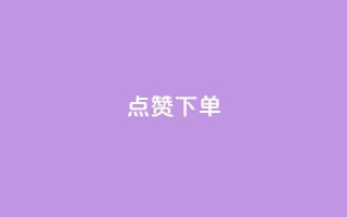 点赞下单 - 点赞下单新标题:VIP热点商品限时优惠!