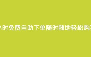 24小时QQ免费自助下单,随时随地轻松购买