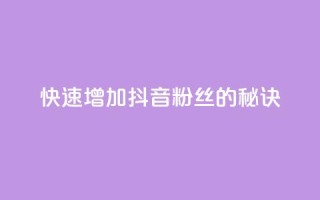 快速增加抖音粉丝的秘诀