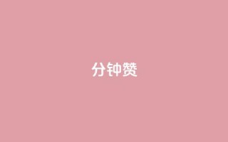 1分钟3000赞,dy24小时下单平台 - qqsvip低价充值网站 - QQ空间访问量免费