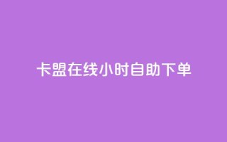 卡盟在线24小时自助下单,快手业真人双击 - 黑科技查看对方抖音关注了谁 - 抖音粉丝怎么快速增长
