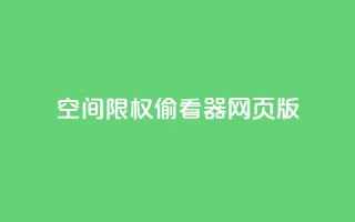 qq空间限权偷看器网页版,快手在线下单平台全网最低价 - 抖音刷转发量 - 抖音点赞充值链接在哪里