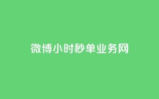 微博24小时秒单业务网,dy免费24小时下单网站最新版 - 快手热度购买网站 - 自助下单助手