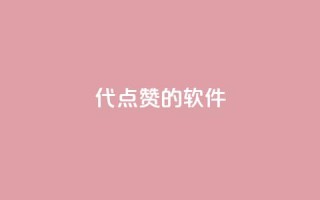 QQ代点赞的软件,qq访客10万 - qq老版免费名片 - qq点赞数怎么增加免费