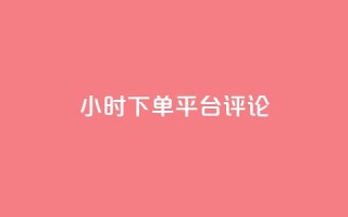 dy24小时下单平台评论,抖音投放24小时好还是12小时 - qq空间规则 - 自助下单卡网