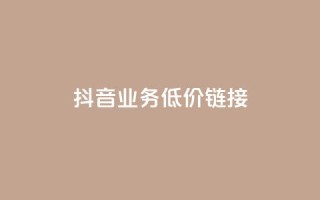 抖音业务低价链接,快手买收藏平台10个 - 在线快手点赞评论 - ks24小时自助服务平台