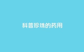 科普|珍珠的药用