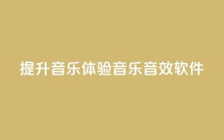 提升音乐体验:QQ音乐音效软件