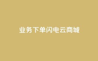 dy业务下单闪电云商城,抖音粉丝增加器 - 抖音怎么充值苹果手机 - 网红助力的钱怎么退回来