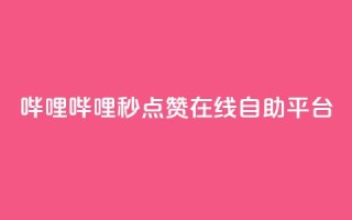 哔哩哔哩秒点赞在线自助平台,QQ空间业务网站免费 - 网站刷快手一 - 抖音怎么涨粉丝和流量