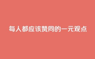 每人都应该赞同的一元观点