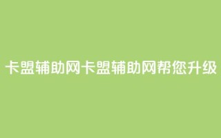 卡盟辅助网(卡盟辅助网:帮您升级SEO!)