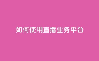如何使用KS直播业务平台?