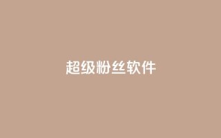 ks超级粉丝软件,快手点赞科技复制链接 - ks小号批发出租 - 快手免费互关互赞软件APP