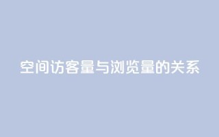 qq空间访客量与浏览量的关系 - qq空间访客量和浏览量的相关性揭秘:揭开两者的奇妙关系!!