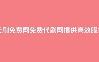 QQ代刷免费网(免费QQ代刷网,提供高效SEO服务)