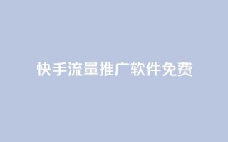 快手流量推广软件免费,qqc十年沉淀只做精品mba智库 - dy下单业务平台 - 梓豪网络24小时秒单业务平台