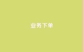 ks业务下单,王者官方网站刷人气值 - 创梦卡盟 - 卡盟自助在线下单