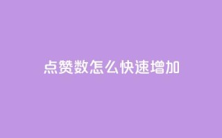 qq点赞数怎么快速增加,超低价qq业务网 - 网红助手的售后服务 - 我爱云小店低价刷