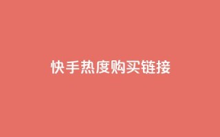 快手热度购买链接,qq免费领取链接 - 彩虹代刷社区一手货源 - qq免费头像挂件链接领取