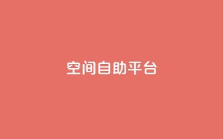 qq空间自助平台 - 免费使用QQ空间自助平台,轻松管理个人空间!