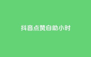 抖音点赞自助24小时,1000浏览量20点赞 - 拼多多新人助力网站免费 - 拼多多助力QQ千人群