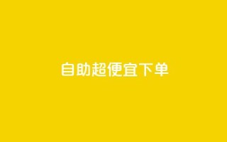 自助超便宜KS下单,qq低价刷空间访客 - 快手24小时100赞免费下单 - 彩虹云自助下单商城