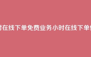 ks业务24小时在线下单免费(ks业务24小时在线下单,便捷无忧)