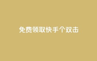 免费领取快手10个双击,一元一万赞快手网站 - QQ空间名片点赞软件 - QQ业务网自助下单免费