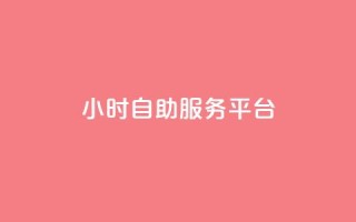 dy24小时自助服务平台,冰点卡盟 - qq24小时秒单业务网 - 赞自助平台24小时服务