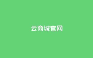 云商城app官网 - 云商城官方APP网站,购物就在这里!