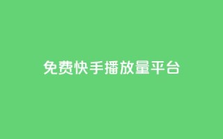 免费快手播放量平台,抖音怎么快速涨1000 - 一秒10000赞机器 - 抖音免费刷礼物模拟器