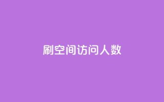 qq刷空间访问人数 - 如何提升QQ空间访问人数的有效方法!