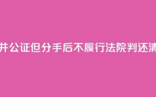 男子赠与女友房屋并公证但分手后不履行，法院判还清贷款并过户