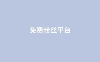 免费粉丝平台,qq空间的说说点赞 - 拼多多互助网站在线刷0.1 - 拼多多现金转盘发财卡