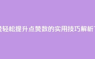 qq代点赞 - 轻松提升QQ点赞数的实用技巧解析！
