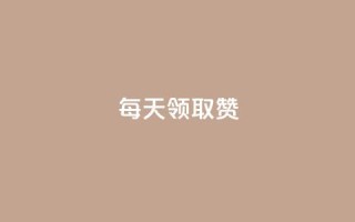 每天领取qq1000赞 - 每日领取QQ点赞1000,赢取热门话题!