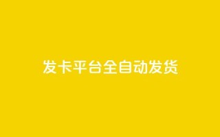 qq发卡平台全自动发货,qq一毛钱10000赞 - 快手一毛钱100赞链接入口 - QQ黑客软件